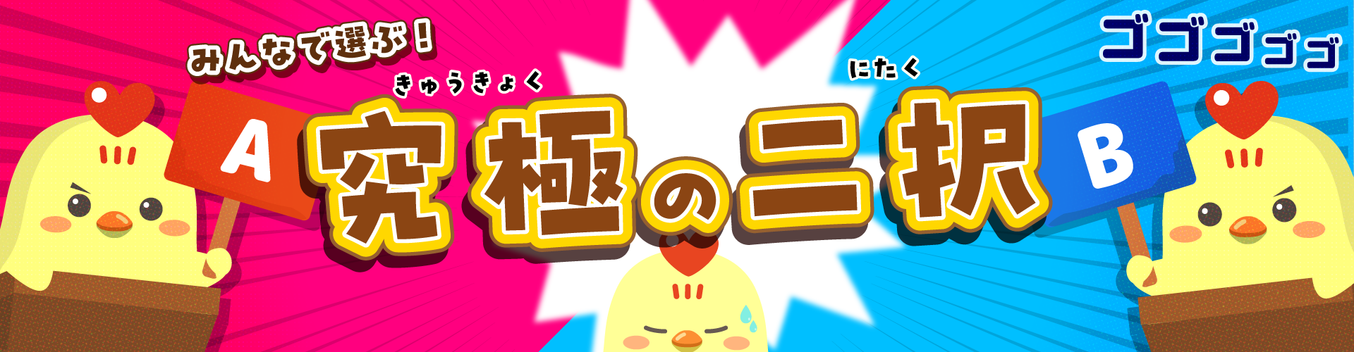 みんなで選ぶ！究極の二択