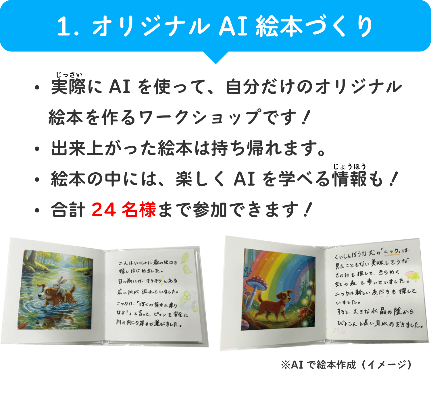 1.オリジナルAI絵本づくり