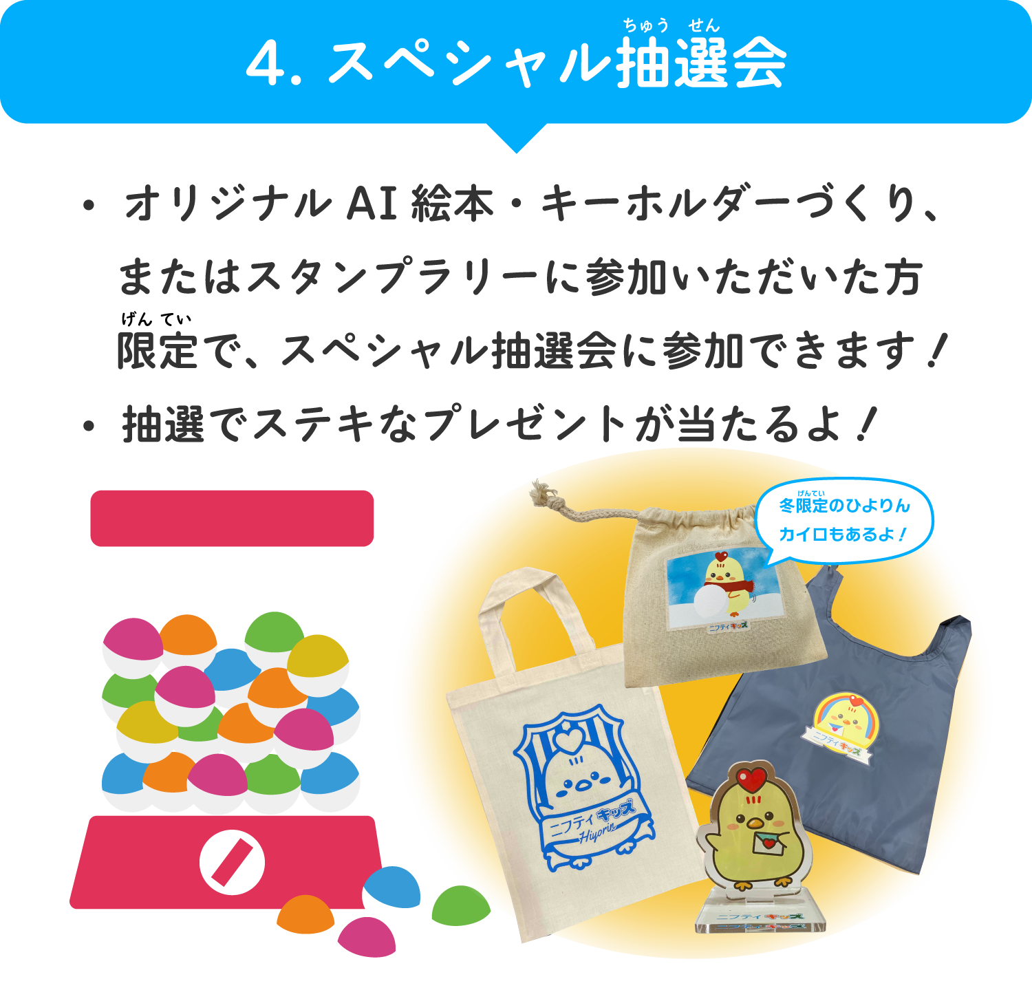 4.スペシャル抽選会