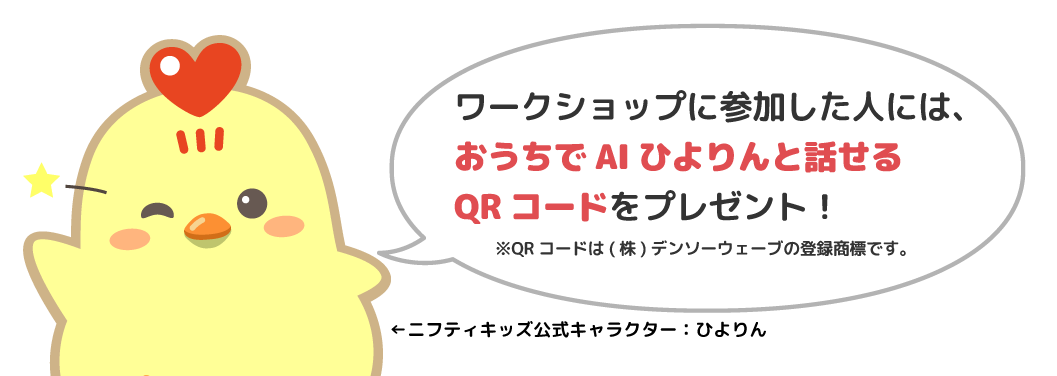 ワークショップに参加した人には、おうちでAIひよりんと話せるQRコードをプレゼント！