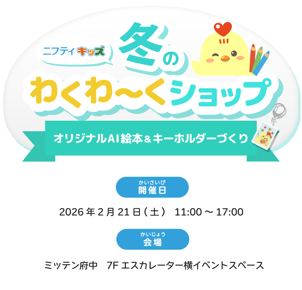 ニフティキッズ冬のわくわーくショップ～オリジナルAI絵本＆キーホルダーづくり～