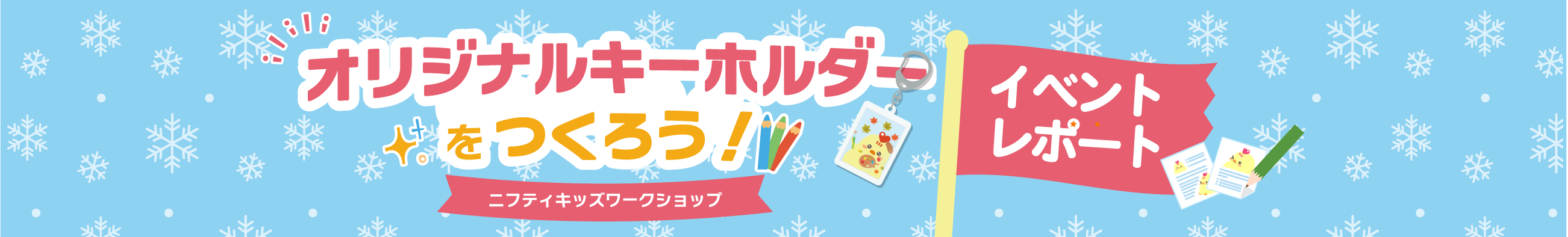 オリジナルキーホルダーをつくろう！