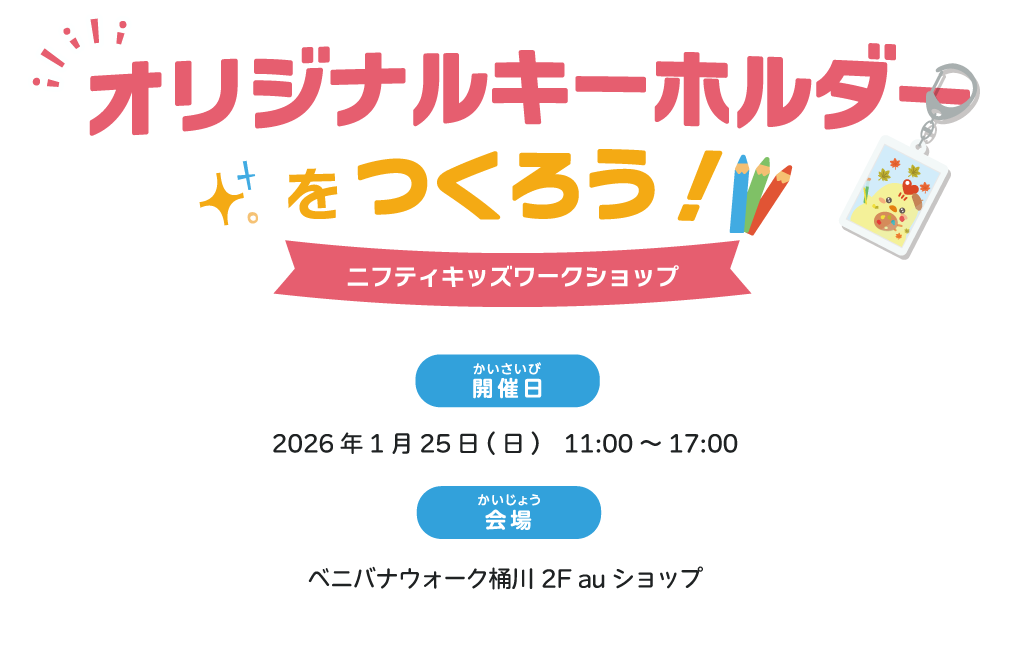 オリジナルキーホルダーをつくろう！～ニフティキッズワークショップ～