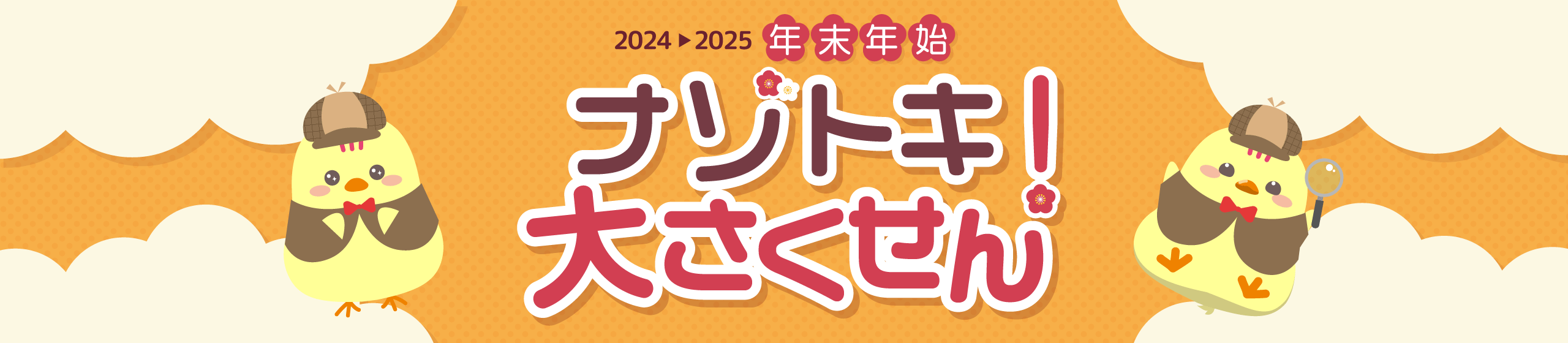 年末年始なぞとき大さくせん！