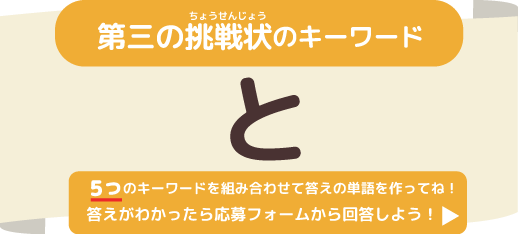 ニフティキッズからの挑戦状：キーワード