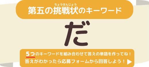 ニフティキッズからの挑戦状：キーワード