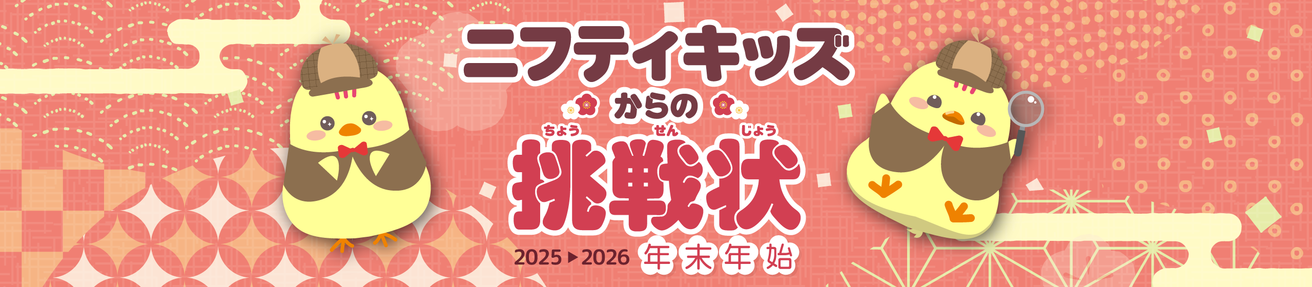 ニフティキッズからの挑戦状