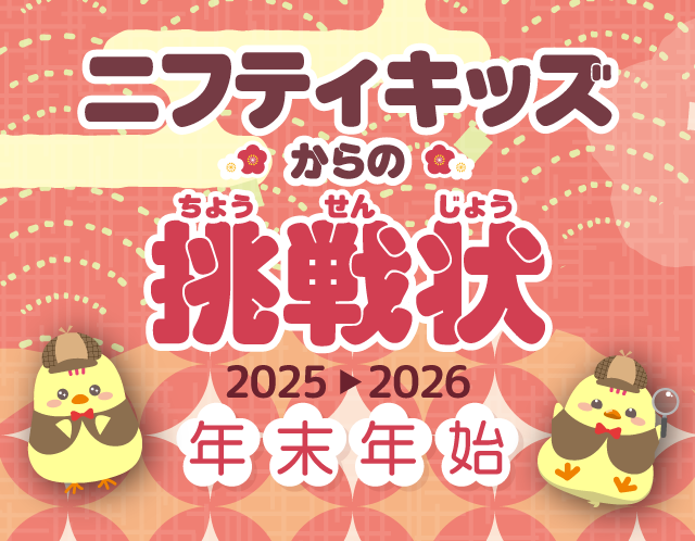 ニフティキッズからの挑戦状