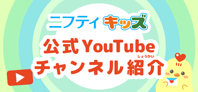 公式YouTubeチャンネル紹介