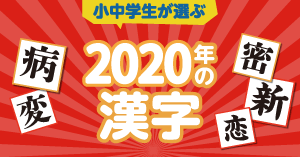 小中学生が選ぶ2020年の漢字