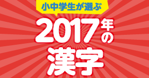小中学生が選ぶ2017年の漢字