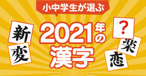 小中学生が選ぶ2021年の漢字