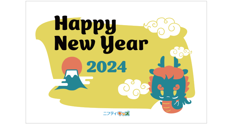 2024年 年賀ハガキ -富士山と辰