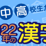小中高校生が選ぶ2022年の漢字