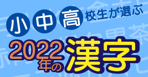 小中高校生が選ぶ2022年の漢字