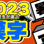 小中高校生が選ぶ2023年の漢字1位は2年連続で「楽」。「推」「恋」が続く