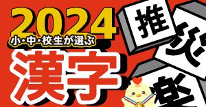 小中学生が選ぶ2024年の漢字1位は3年連続で「楽」。「推」は昨年から1つランクダウンで3位