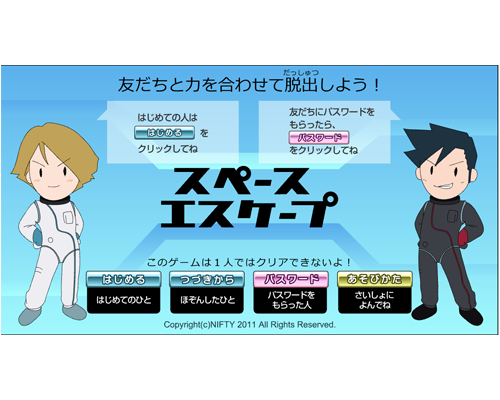 脱出 | ニフティキッズ