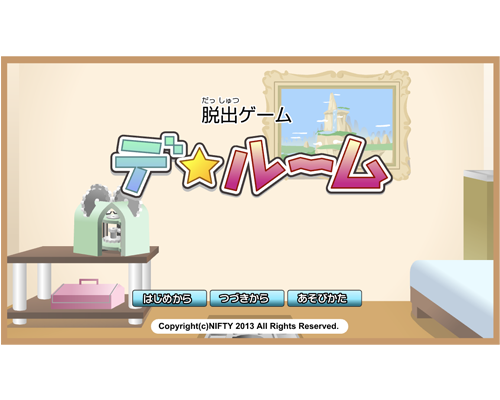 脱出 | ニフティキッズ