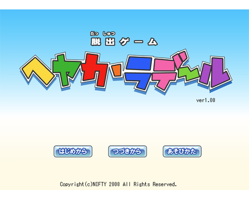 脱出 | ニフティキッズ
