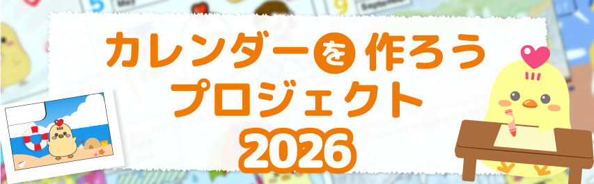 カレンダーを作ろうプロジェクト2026
