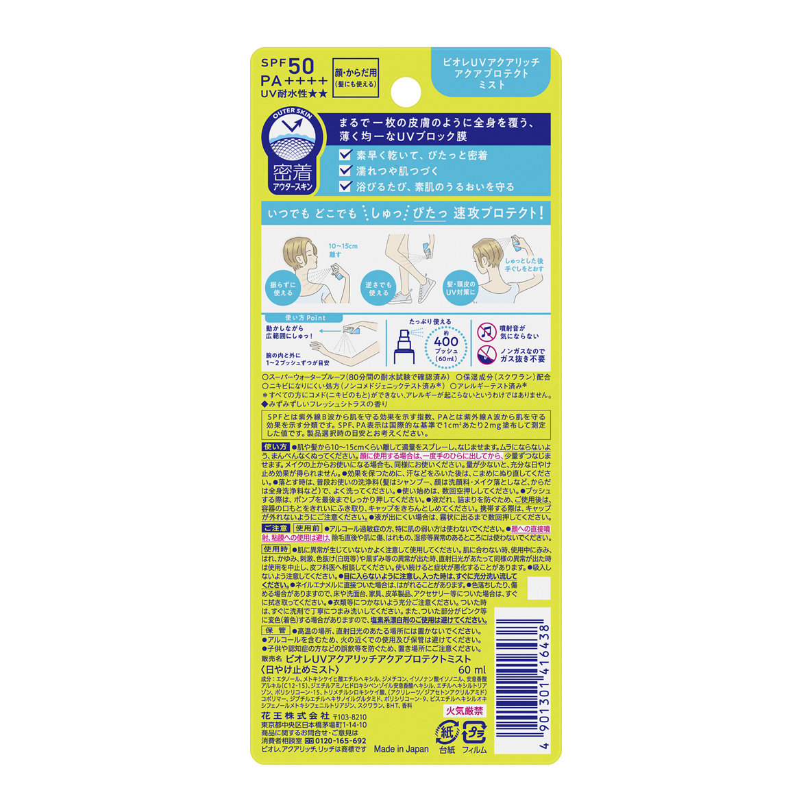 ビオレUV アクアリッチ アクアプロテクトミスト