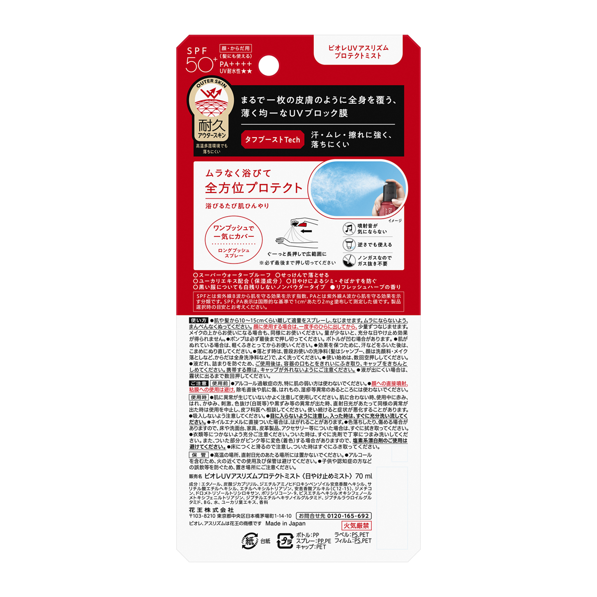 ビオレUV アスリズム プロテクトミスト