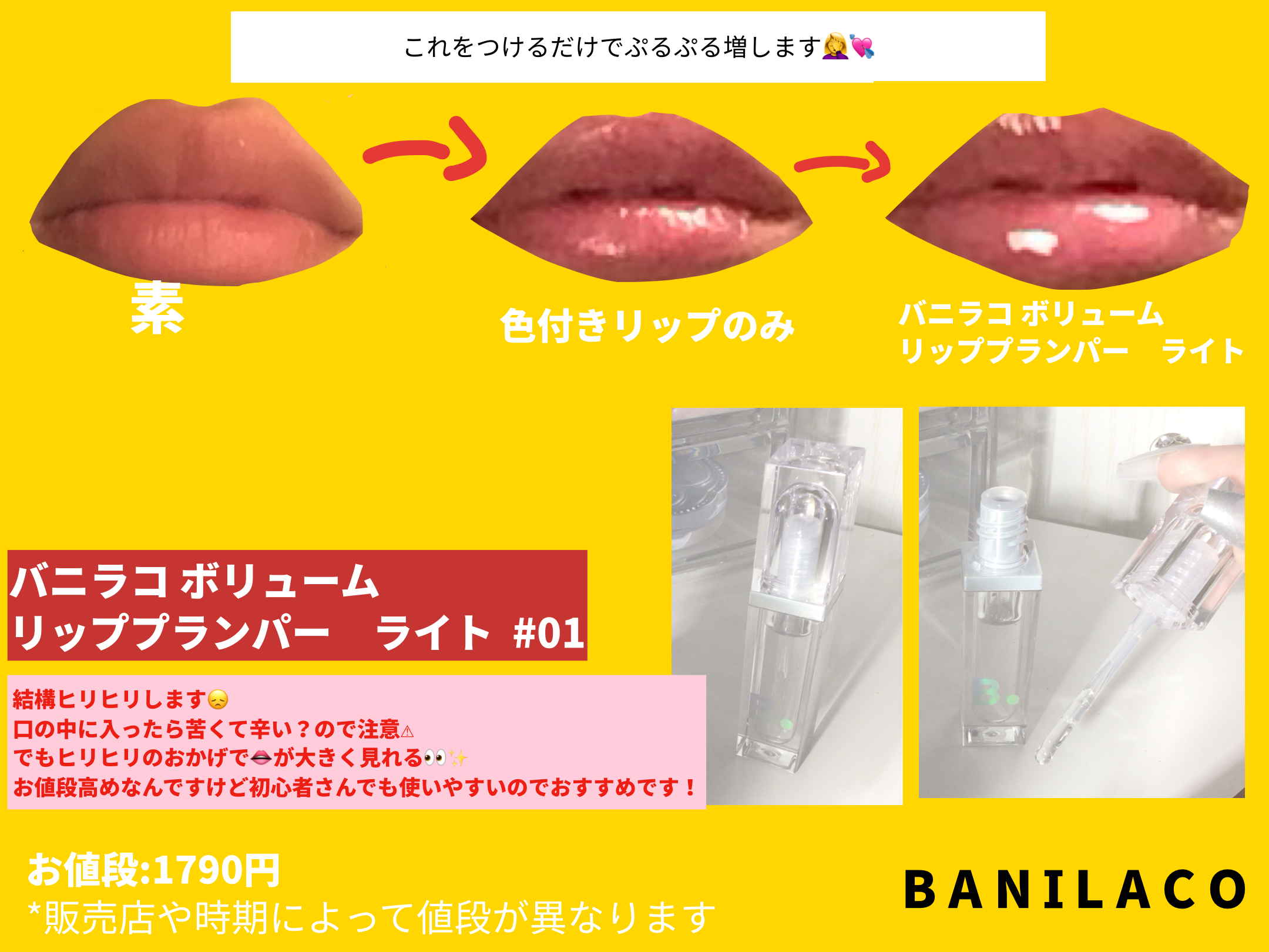 バニラコ ボリュームリッププランパー ライト