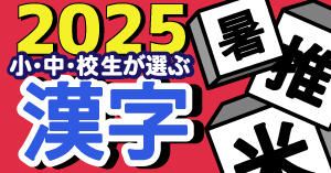 小中高校生が選ぶ2025年の漢字1位は「米」。「恋」「推」が続く