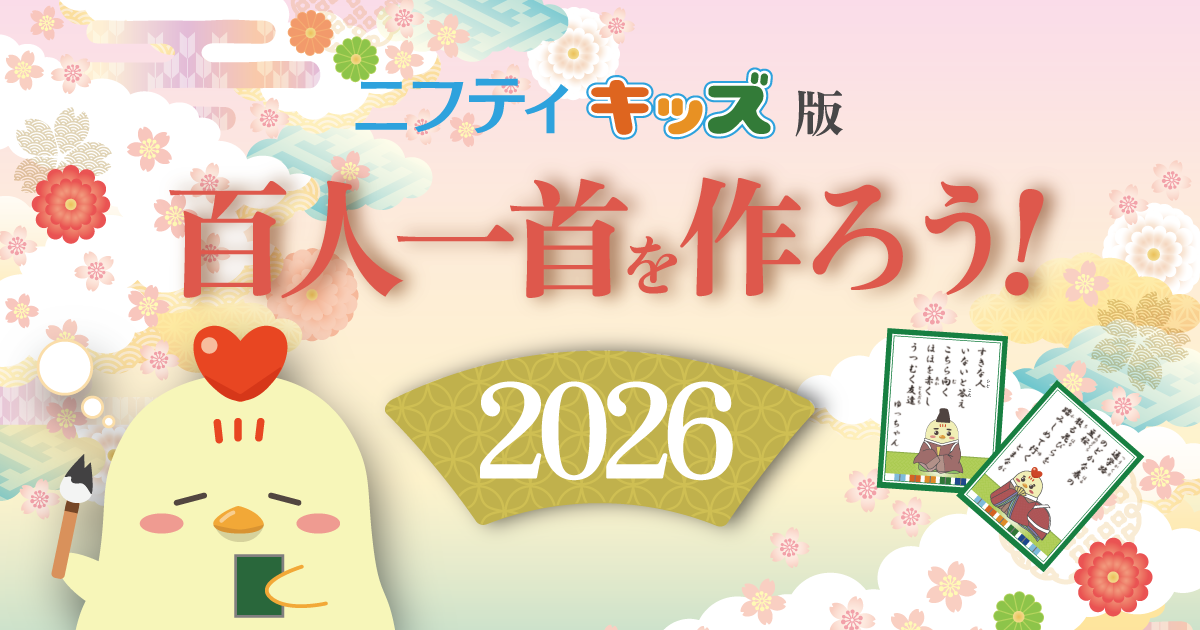 ニフティキッズオリジナル 百人一首2026