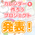 2026年のニフティキッズカレンダー決定! 2026年のニフティキッズカレンダー決定!