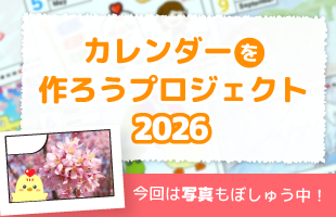 カレンダーをつくろうプロジェクト2026