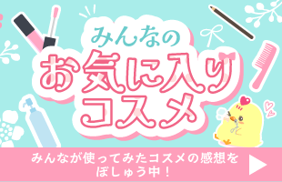 みんなのお気に入りコスメ