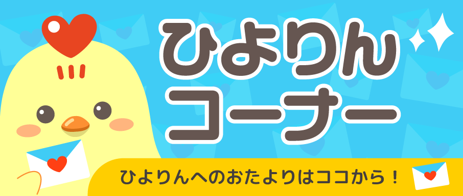 ひよりんコーナー