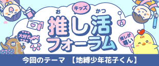 推し活フォーラム