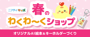 春のわくわ〜くショップ