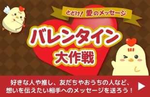 バレンタイン大作戦