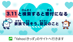 3月11日は3.11と検索すると寄付になる - 家族で話そう、防災のこと:Yahoo!きっず