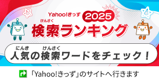 Yahoo!きっず 検索ランキング:Yahoo!きっず