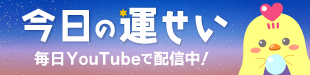 ニフティキッズ公式YoTtubeチャンネルで毎日占い配信中!