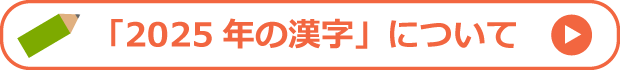 調査アンケート:2025年の漢字