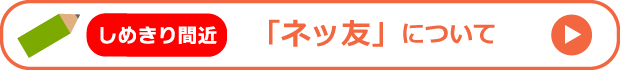調査アンケート:ネッ友