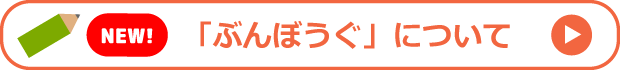 調査アンケート:ぶんぼうぐ