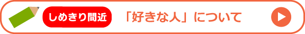 調査アンケート:好きな人
