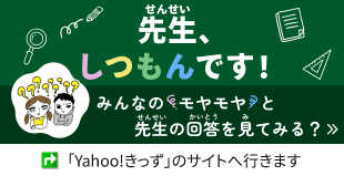 先生、しつもんです!1:Yahoo!きっず